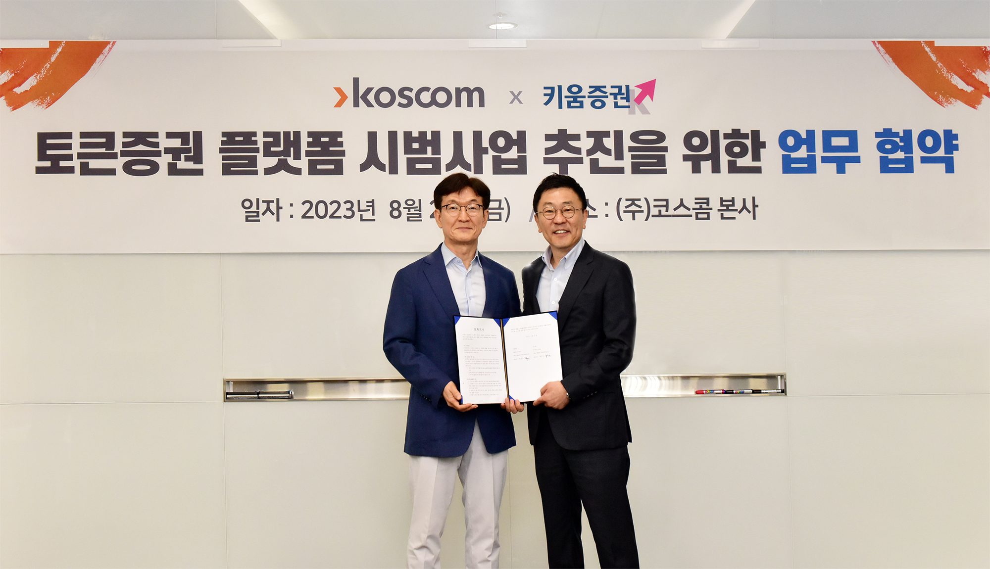 25일 코스콤 본사에서 열린 &lsquo;토큰증권 플랫폼 시범사업 추진을 위한 협약(MOU)&rsquo;에서 홍우선 코스콤 사장(왼쪽)과 황현순 키움증권 사장이 기념사진